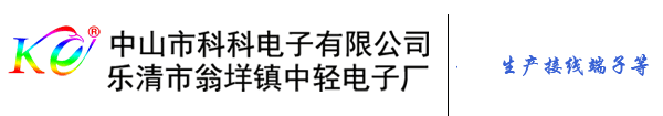 中山市科科照明电器有限公司-中轻电子