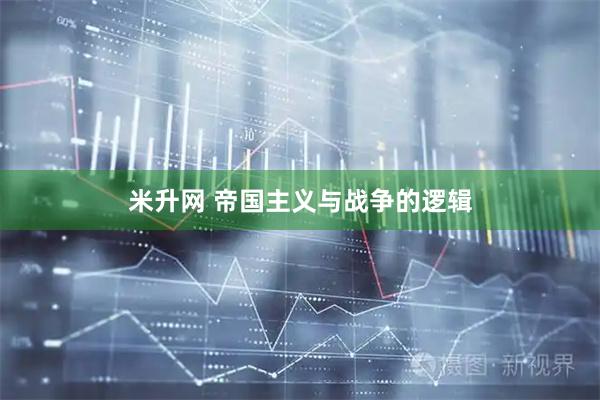 米升网 帝国主义与战争的逻辑