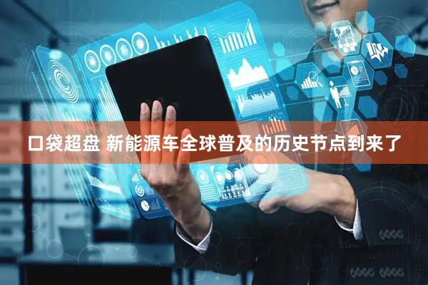 口袋超盘 新能源车全球普及的历史节点到来了