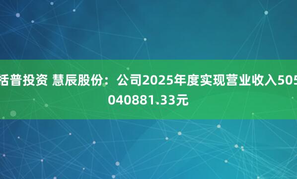 括普投资 慧辰股份：公司2025年度实现营业收入505040881.33元