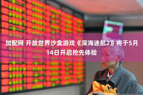 加配网 开放世界沙盒游戏《深海迷航2》将于5月14日开启抢先体验